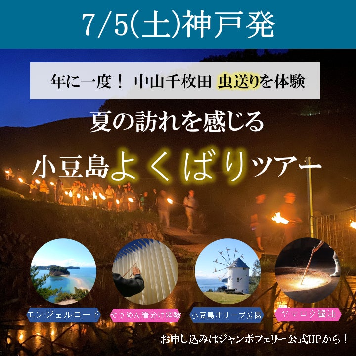 ジャンボフェリー |(7/5.6)中山千枚田の虫送りに参加する、小豆島一泊二日ツアーを行います