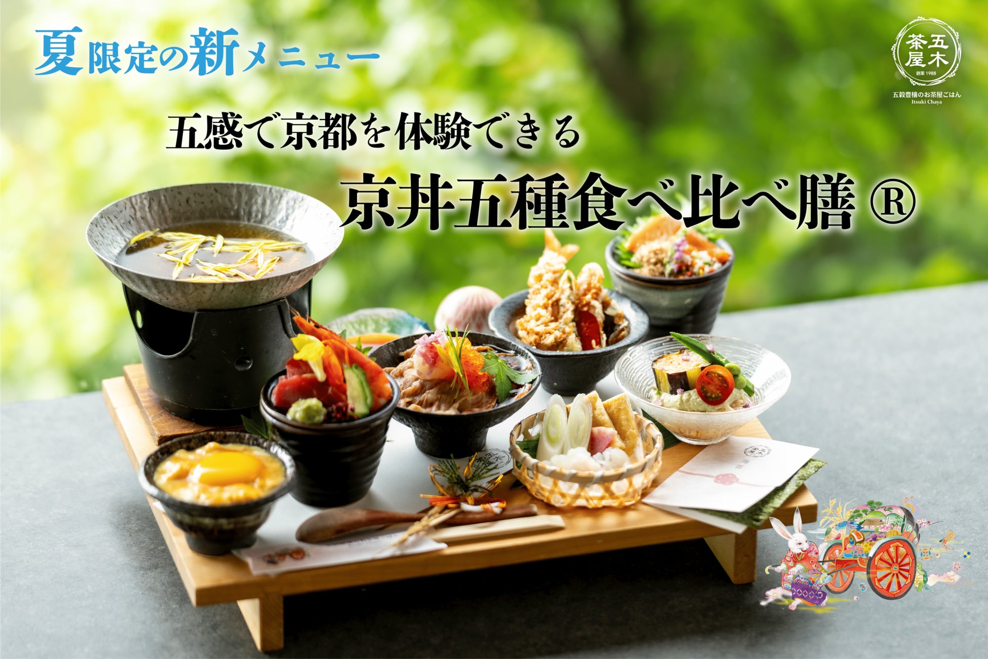 【2025年6月】五穀豊穣のお茶屋ごはん®︎ 五木茶屋 嵐山本店にて、五感で京都を体験する新たな京丼「五穀豊穣 夏のハレの日御膳」が新登場！
