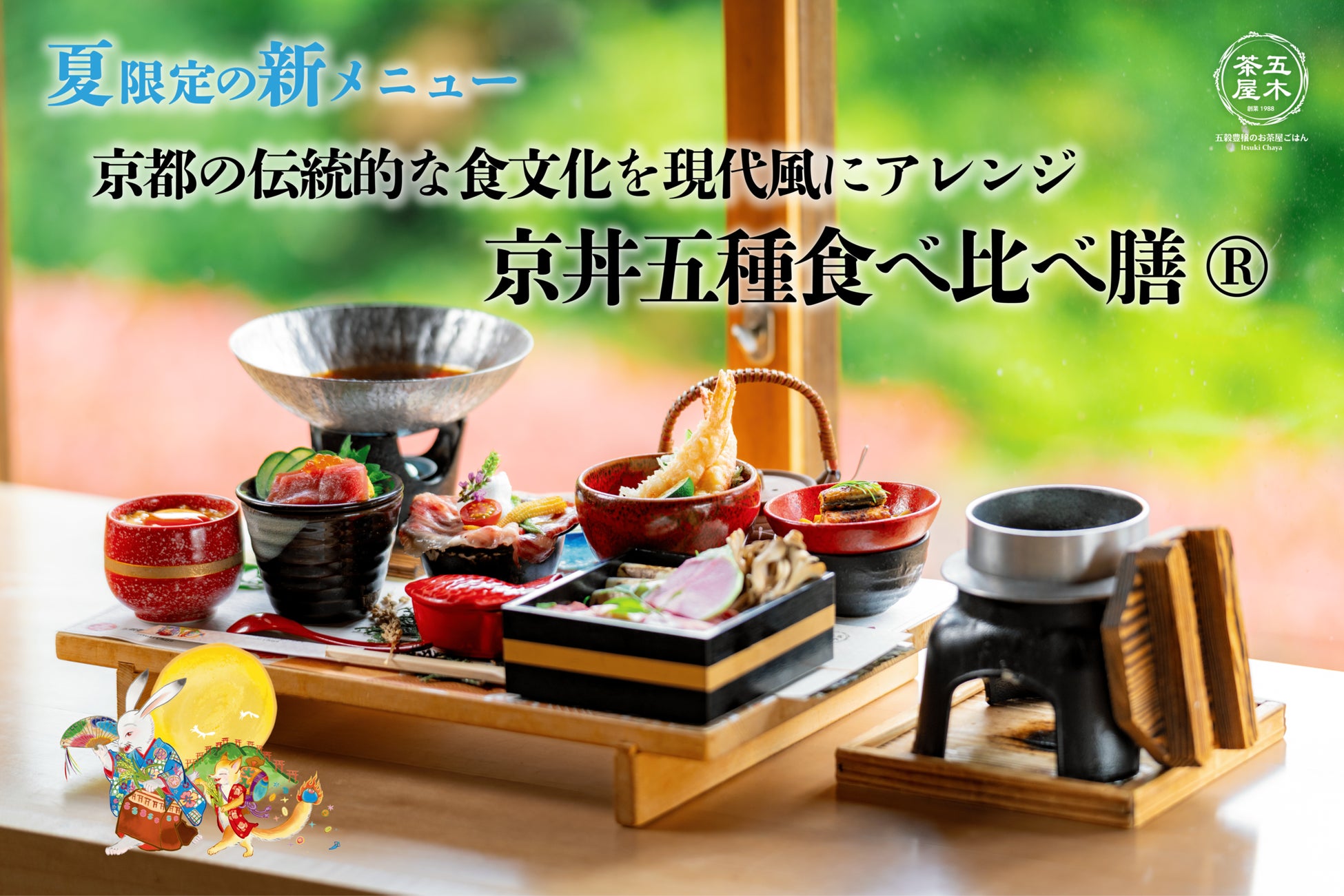 【2025年6月】五穀豊穣のお茶屋ごはん®︎ 五木茶屋 伏見稲荷店にて、京都の伝統的な食文化を現代風にアレンジした「五穀豊穣 夏のハレの日御膳」が新登場！