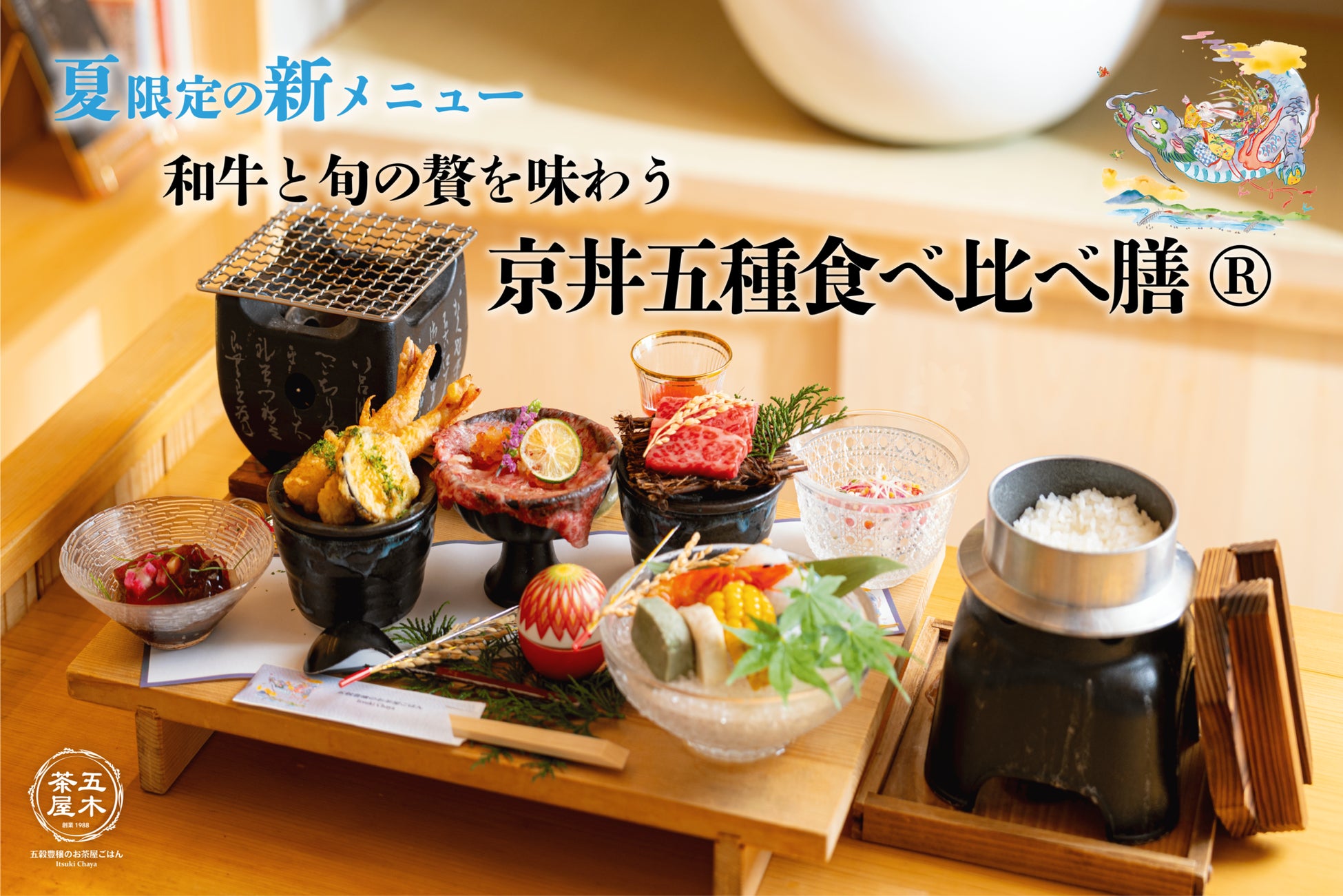 【2025年6月】五穀豊穣のお茶屋ごはん®︎ 五木茶屋 先斗町店にて、和牛を中心に旬の食材を堪能できる「五穀豊穣 夏のハレの日御膳」が新登場！
