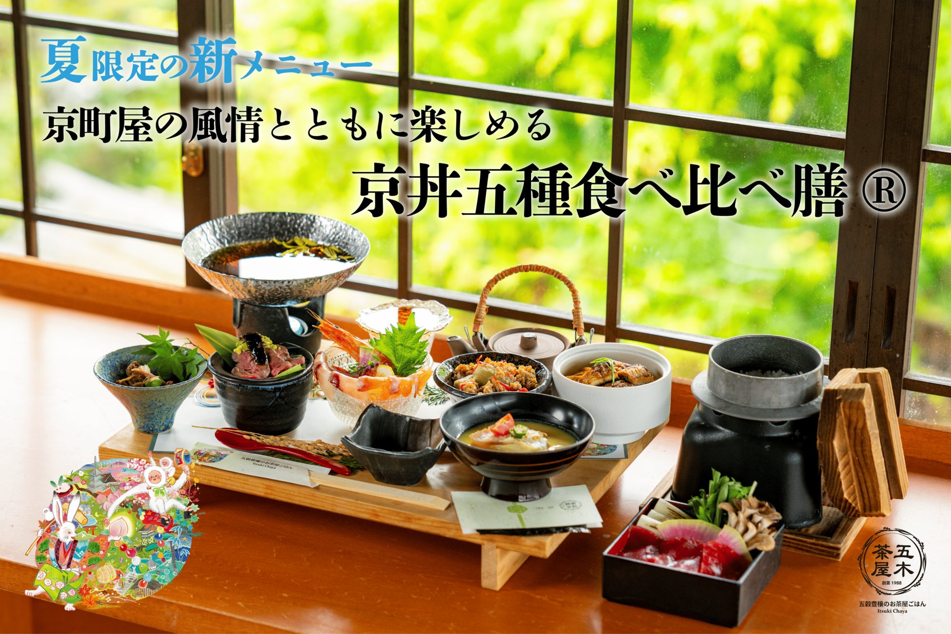 【2025年6月】五穀豊穣のお茶屋ごはん®︎ 五木茶屋 清水店にて、京町屋の風情とともに楽しめる「五穀豊穣 夏のハレの日御膳」が新登場！