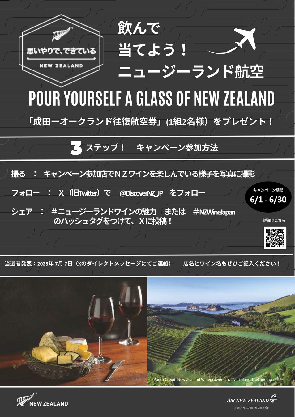 【ニュージーランド航空が当たる】６月１日スタート！POUR YOURSELF A GLASS OF NEW ZEALAND 全国キャンペーン