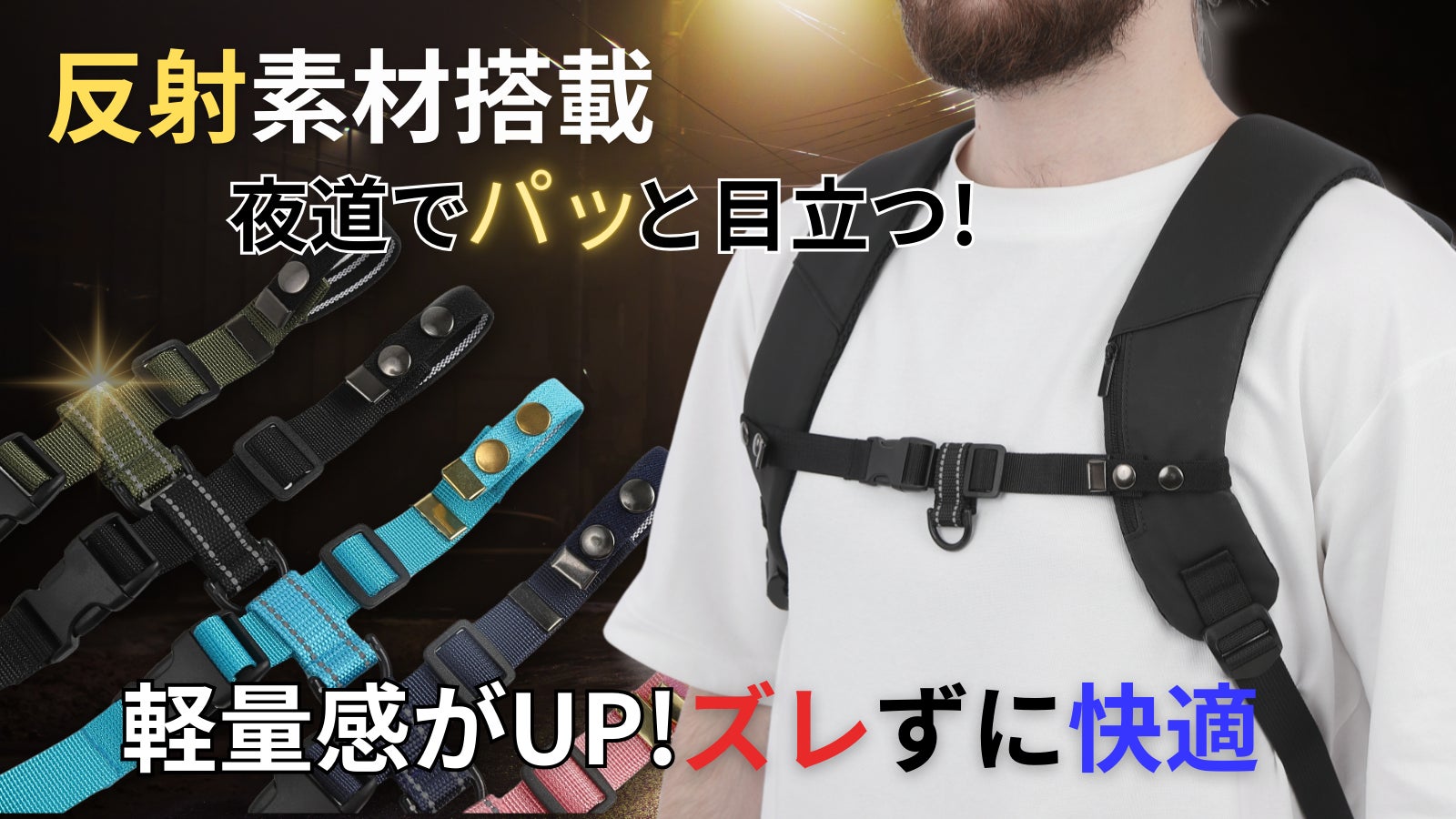 夜道でも安心・快適に。リフレクター素材×YKKワンタッチバックル搭載のズレ防止ベルト「Goodチェスト5」を、6月2日（月）10時よりMakuakeにて先行発売開始。