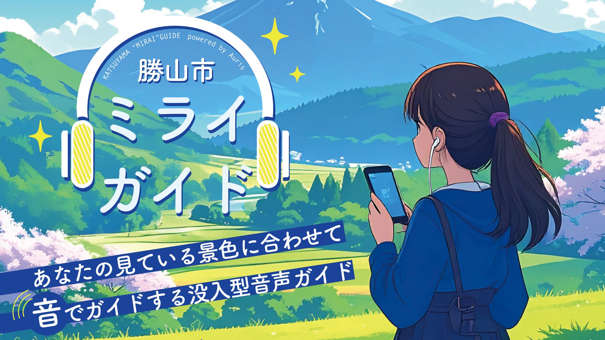 未来の技術で知る勝山市の新たな魅力　Auris活用の「勝山市ミライガイド」6月2日より提供開始