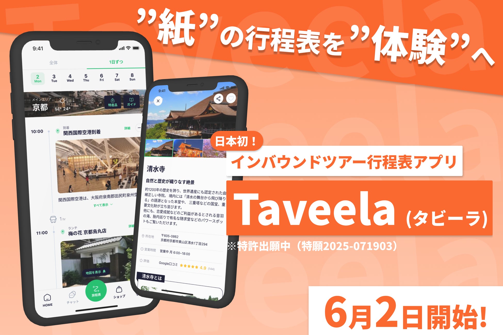 “紙”の行程表を“体験”へ！日本初のインバウンドツアー向けデジタル行程表アプリ「Taveela（タビーラ）」6月2日開始