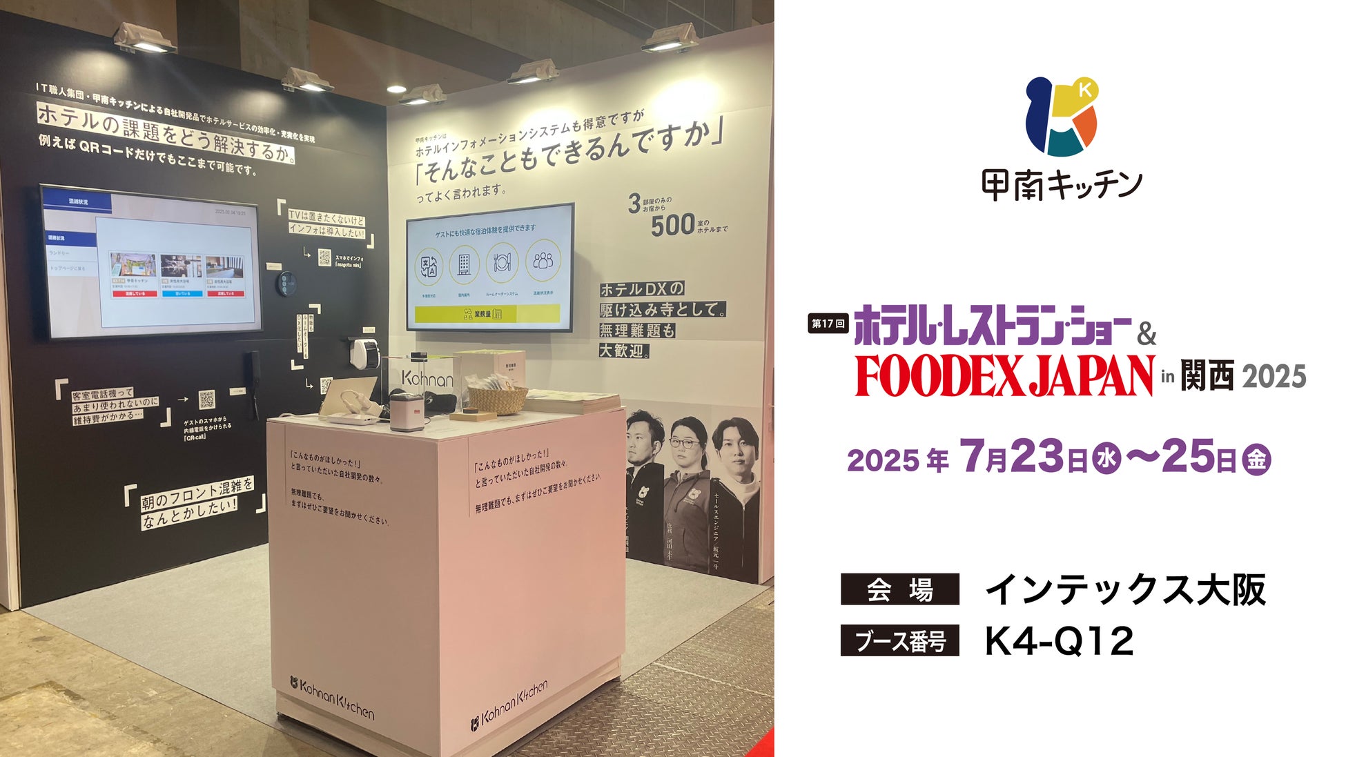合同会社甲南キッチンが『第17回ホテル・レストラン・ショー in 関西 2025』に出展