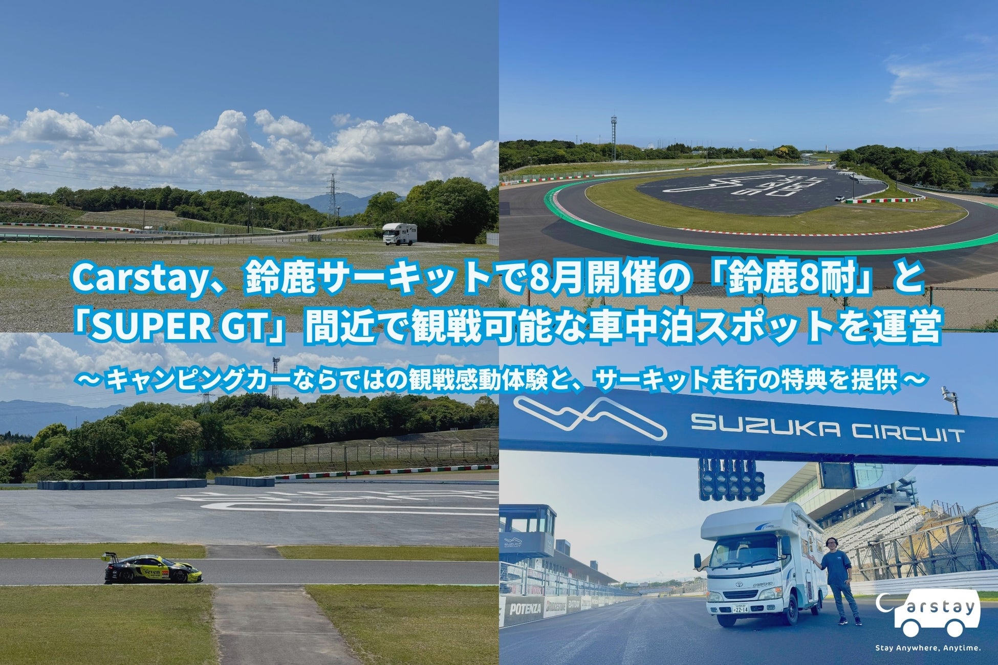Carstay、鈴鹿サーキットで8月開催の「鈴鹿8耐」と「SUPER GT」間近で観戦可能な車中泊スポットを運営
