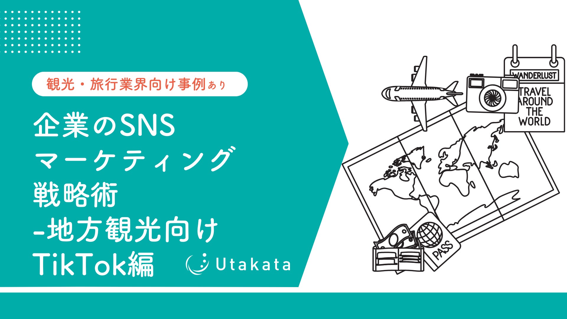【観光・旅行業界向け事例あり】 企業のSNSマーケティング戦略術-地方観光TikTok編