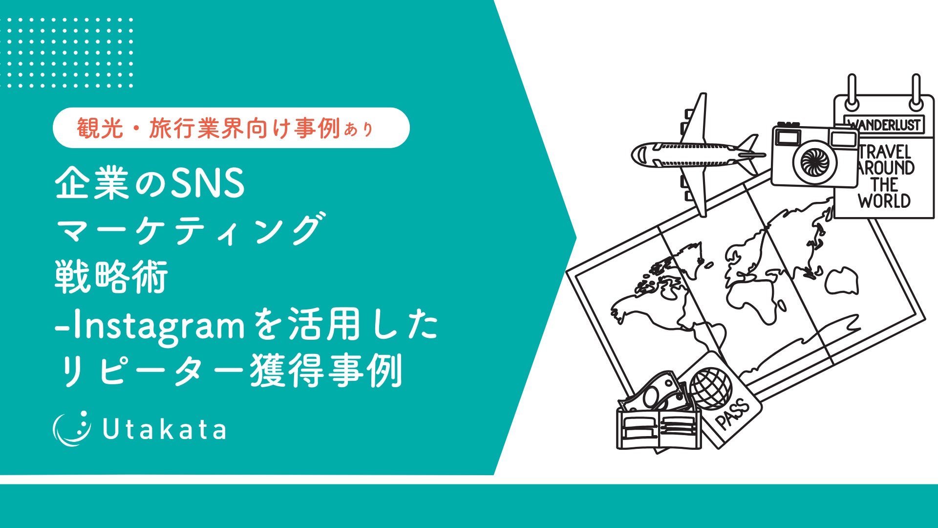 【観光・旅行業界向け事例あり】 企業のSNSマーケティング戦略術-Instagramを活用したリピーター獲得事例