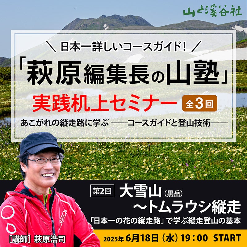【6月18日】NHKの登山番組でもおなじみ“萩原編集長”が「山塾」（全3回）を開講！ 第2回は「大雪山〜トムラウシの魅力と縦走コース」を徹底解説！