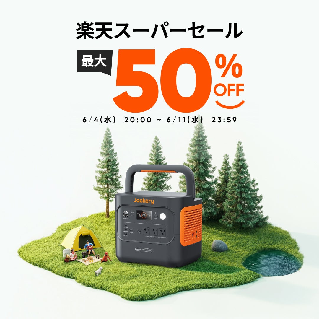 夏のアウトドアを快適＆安心に！Jackeryポータブル電源が楽天スーパーSALEで最大50％OFFに