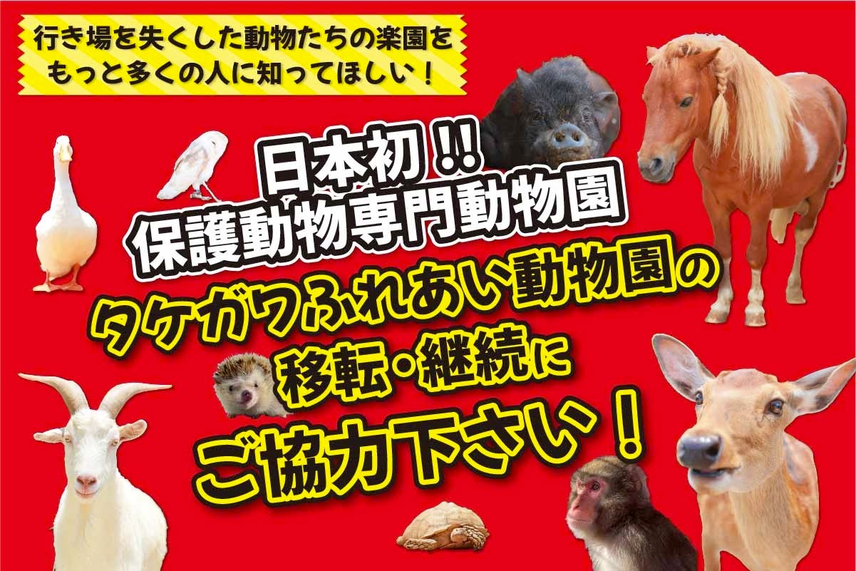 日本初の保護動物専門動物園「タケガワふれあい動物園」が、移転・継続に向けてクラウドファンディングに挑戦！