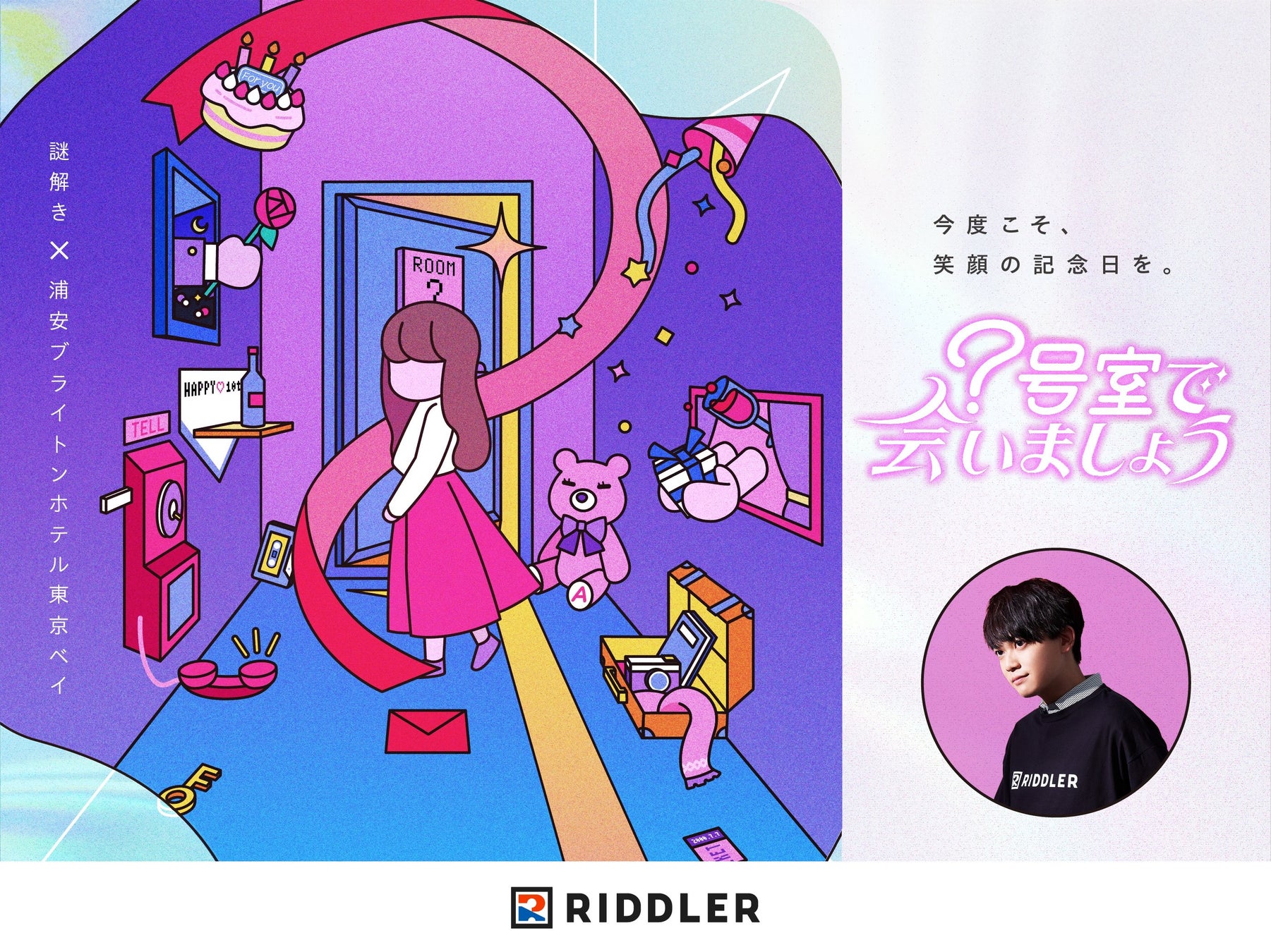 【松丸亮吾の「RIDDLER」×浦安ブライトンホテル東京ベイ】再びタッグを組んだ新作ホテル謎解き、販売決定！