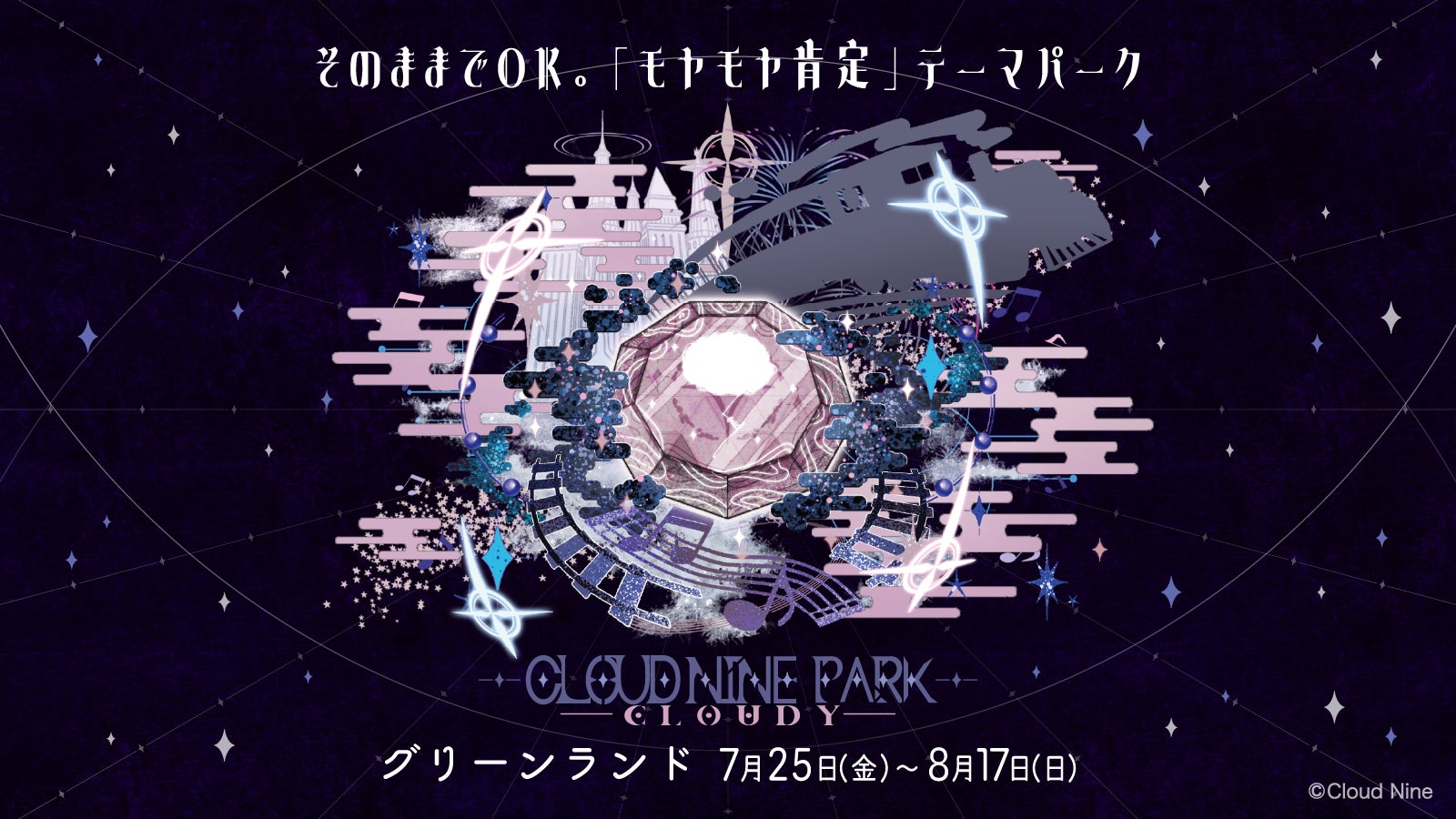 【CLOUD NINE PARK -CLOUDY-】開催