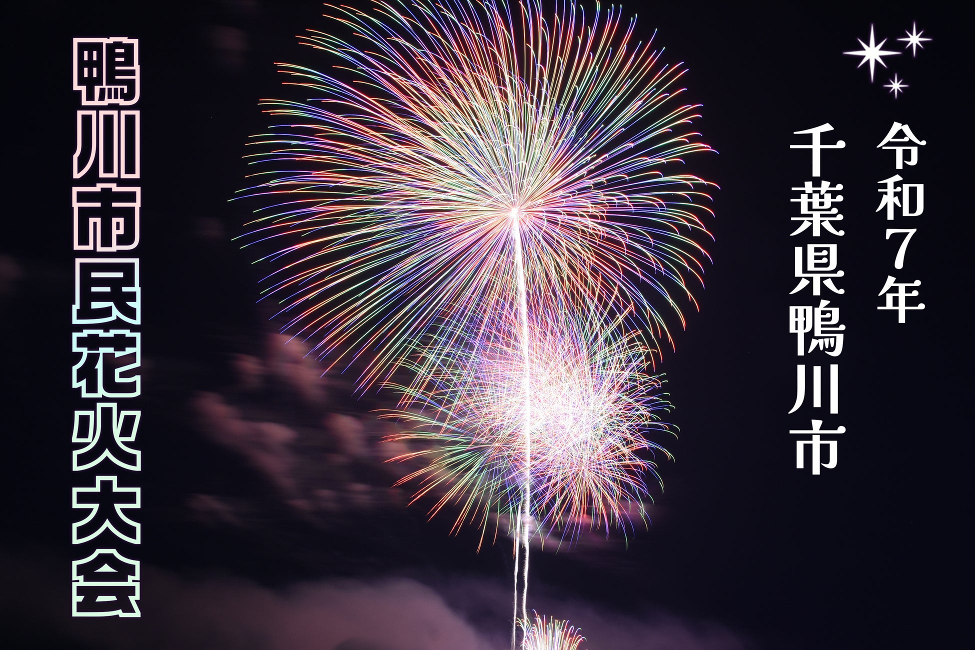 鴨川市民花火大会2025｜7月29日(火)19:30開催！