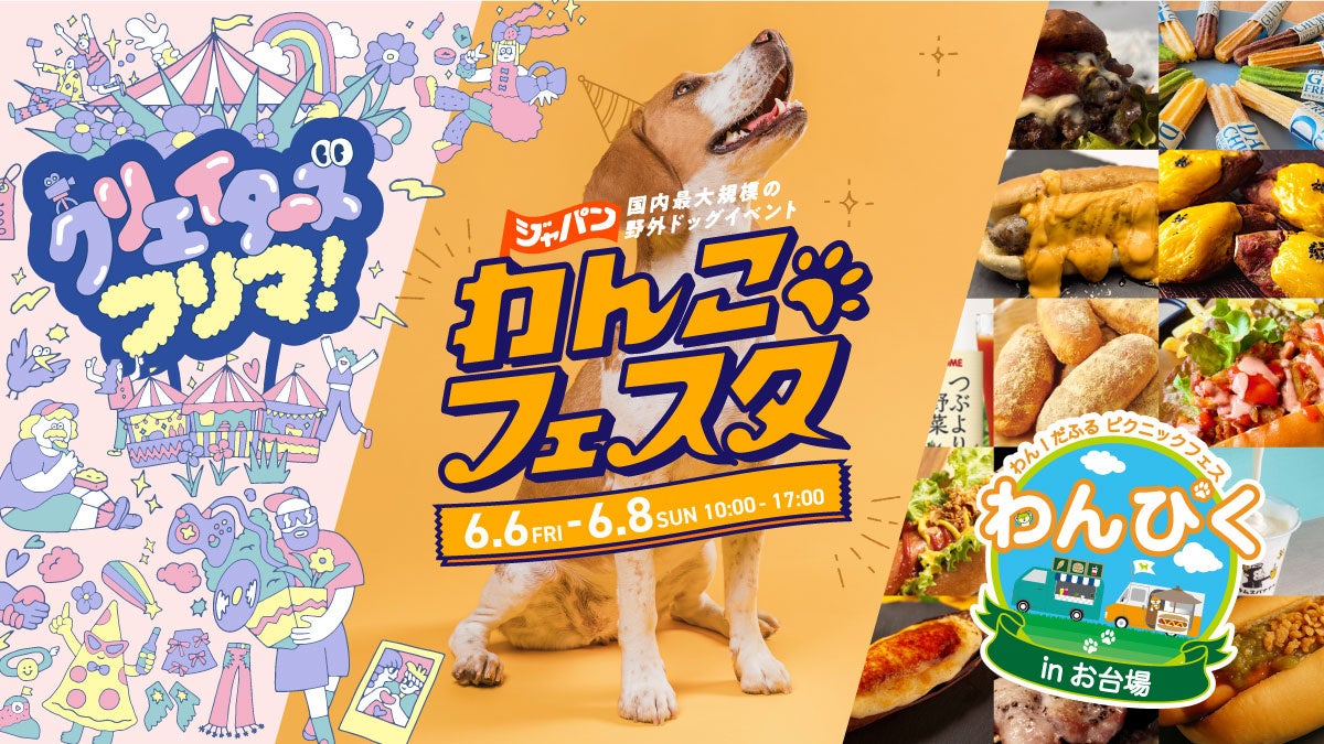 【今週末開催】「わん！だふるピクニックフェス」が「ジャパンわんこフェスタ」と「クリエイターズ フリマ！」と同時開催！
