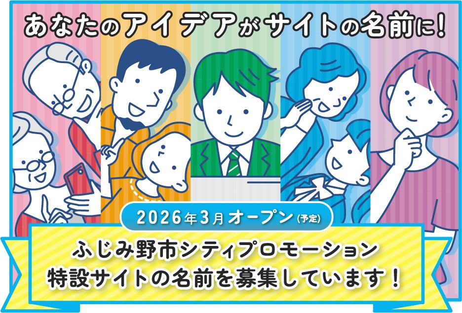 官民協働型ふじみ野市シティプロモーション特設サイトの愛称を募集します
