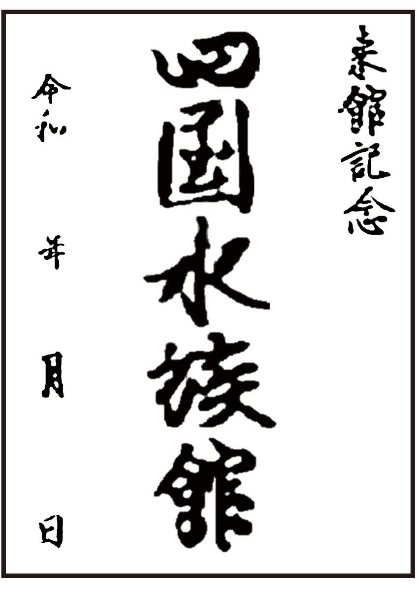 秋田キャッスルホテルが開業55周年を記念した、特別な「フュージョンディナー」を開催します。