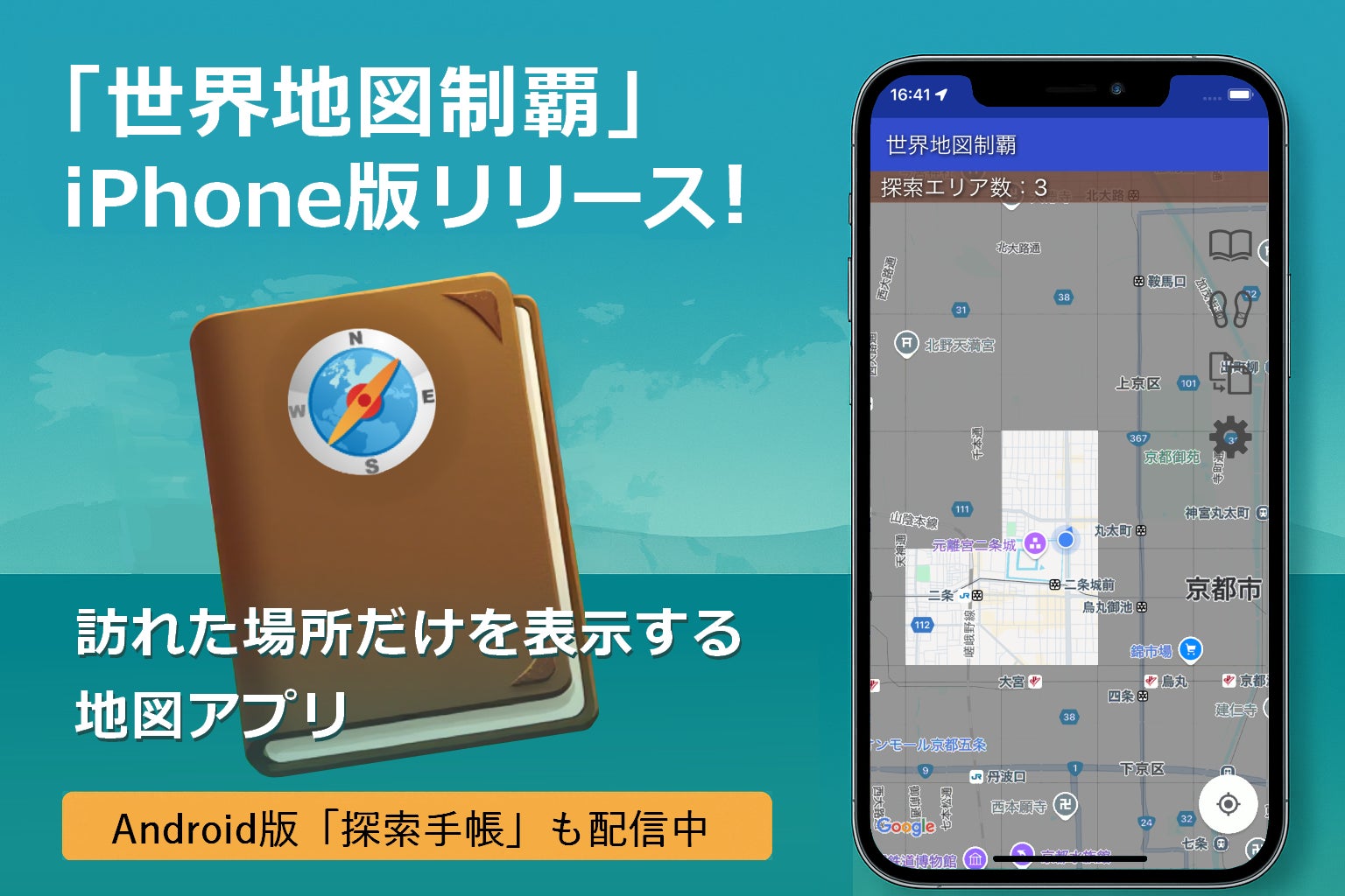 「世界地図制覇」iPhone版リリース！ 訪れた場所だけを表示する、探索好きのための地図アプリ