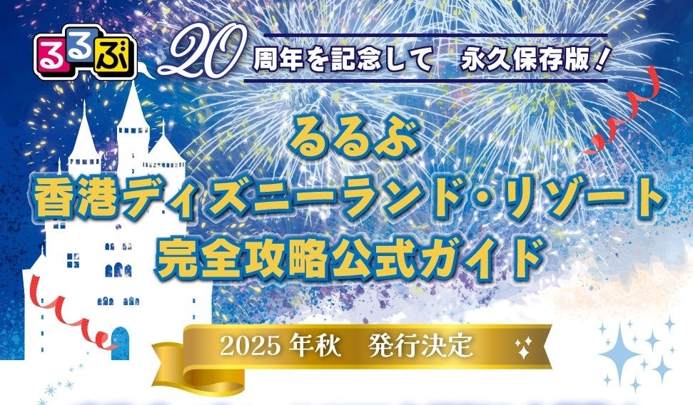 祝20周年！“香港ディズニーランド・リゾート”の魅力を詰め込んだ永久保存版るるぶ香港ディズニーランド・リゾート完全攻略公式ガイド