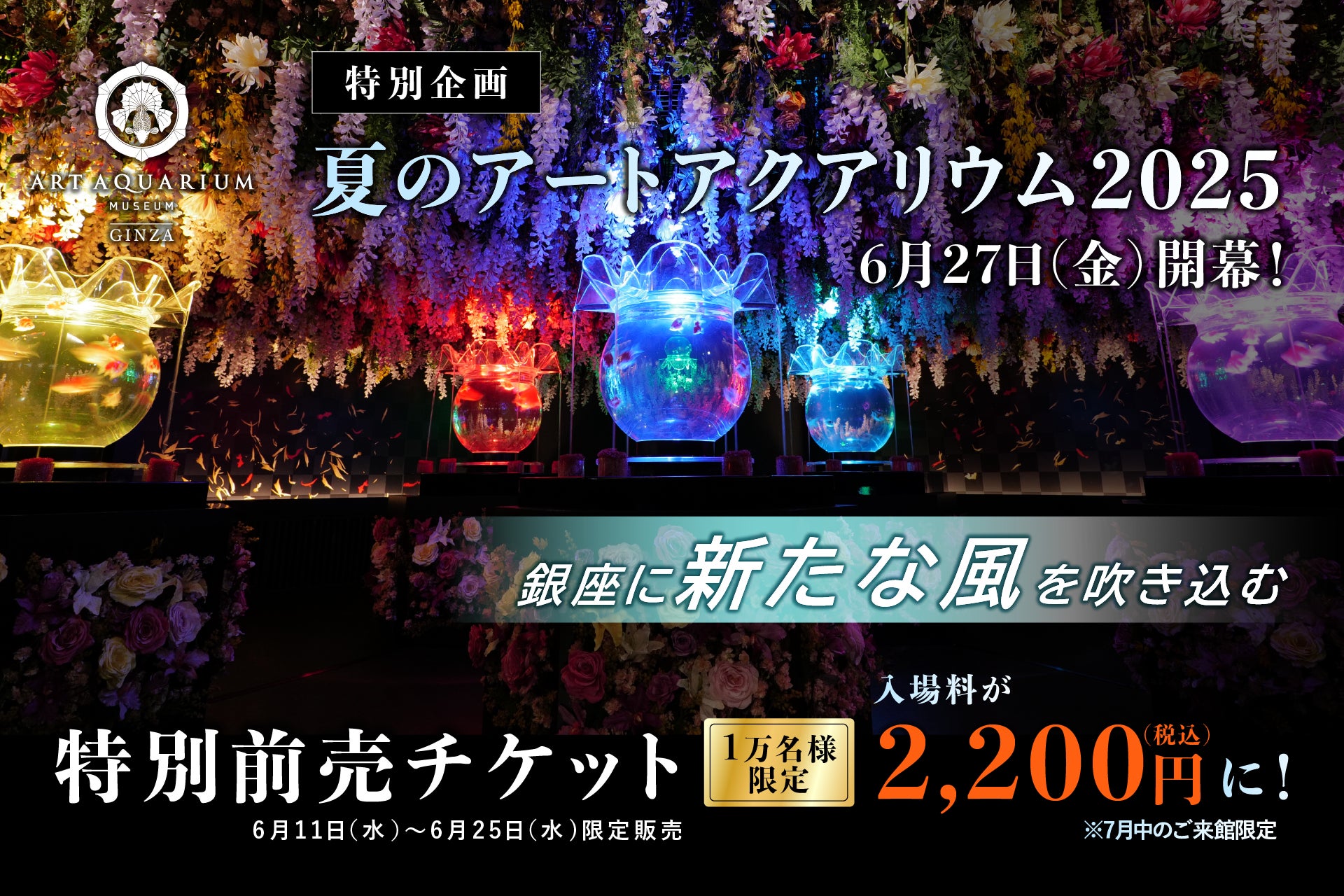 夏のアートアクアリウム2025～銀座に新たな風を吹き込む～　お得な特別前売チケットを先着１万名様・期間限定で販売！