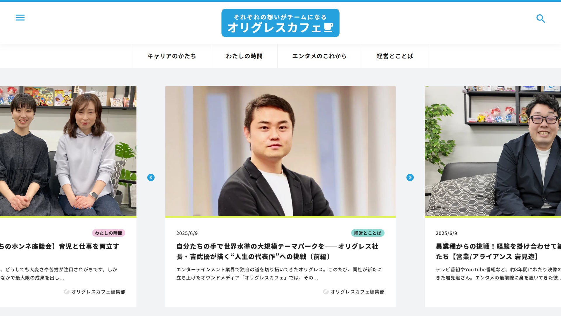 エンターテイメント・キャピタルのオリグレス、オウンドメディア「オリグレスカフェ」を開設！エンタメを支える「人」のリアルを発信