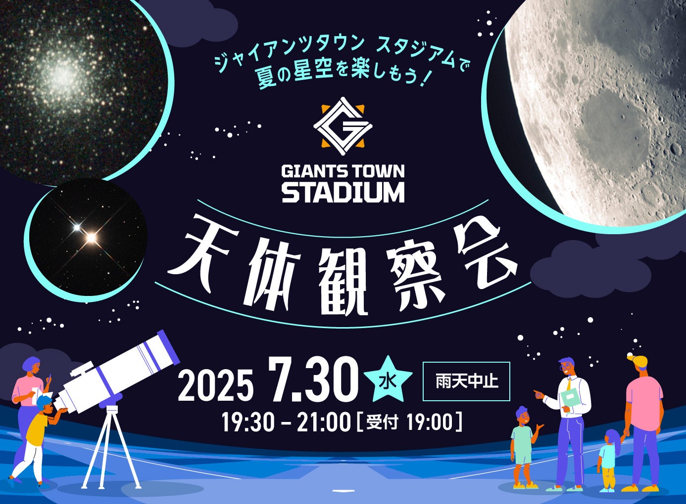 ジャイアンツタウンスタジアムで夏の星空を楽しもう！「Gタウン・天体観察会」