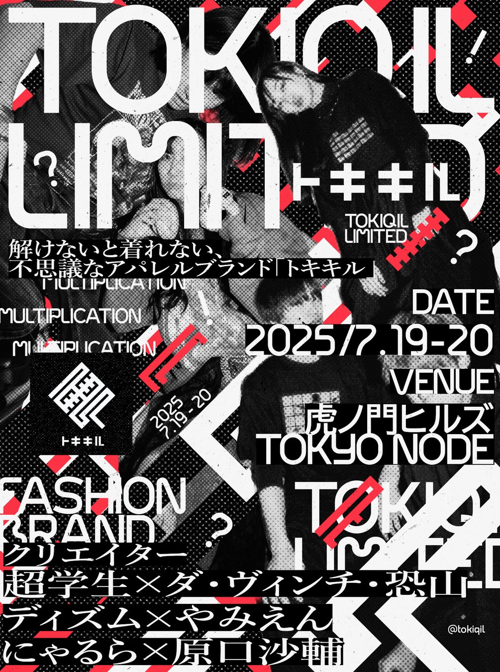 「解けないと買えない」暗号服屋トキキル、虎ノ門ヒルズでイベント開催。チケットは6月14日(土)に発売開始。