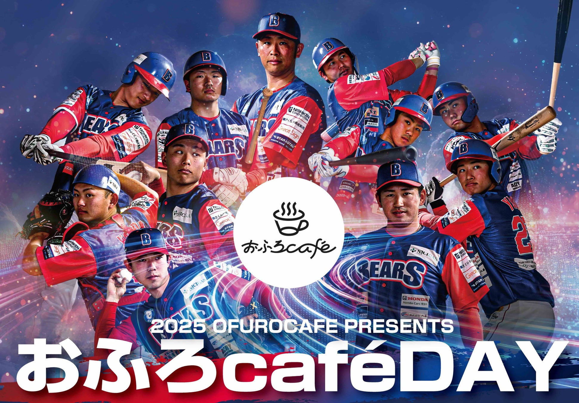 7月30日 ＆ 8月1日、おふろcafe ハレニワスタジアム熊谷にて、埼玉武蔵ヒートベアーズ公式戦「おふろ cafe day」ナイター開催！