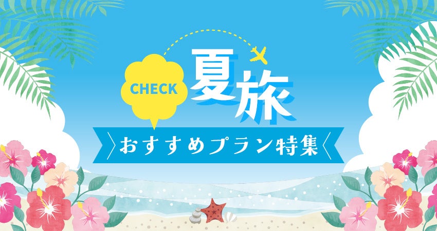 日和ホテルズ＆リゾーツ夏旅特集2025