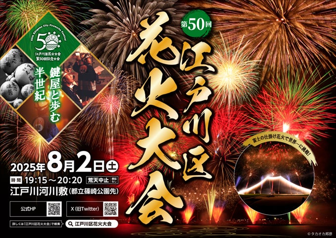 第50回 江戸川区花火大会 チケプラにて電子チケットと公式リセールを提供 6月14日（土）10:00から一般一次販売開始！