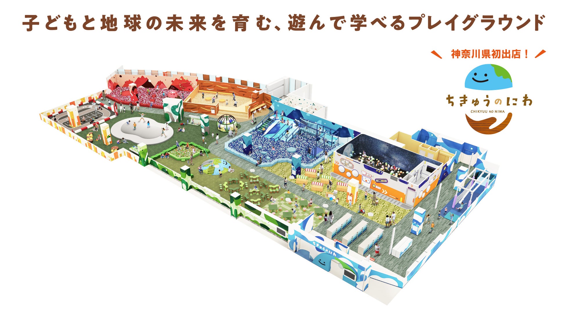 「ちきゅうのにわ」最大規模!地球をテーマにした屋内型こどもの遊び場「ちきゅうのにわ 港北店」7月18日(金)モザイクモール 港北店にオープン