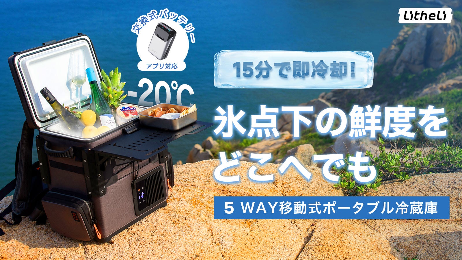 獲れたての感動を、そのまま食卓へ！ポータブル冷蔵庫FrozenPack WildがMakuakeにて日本初登場！