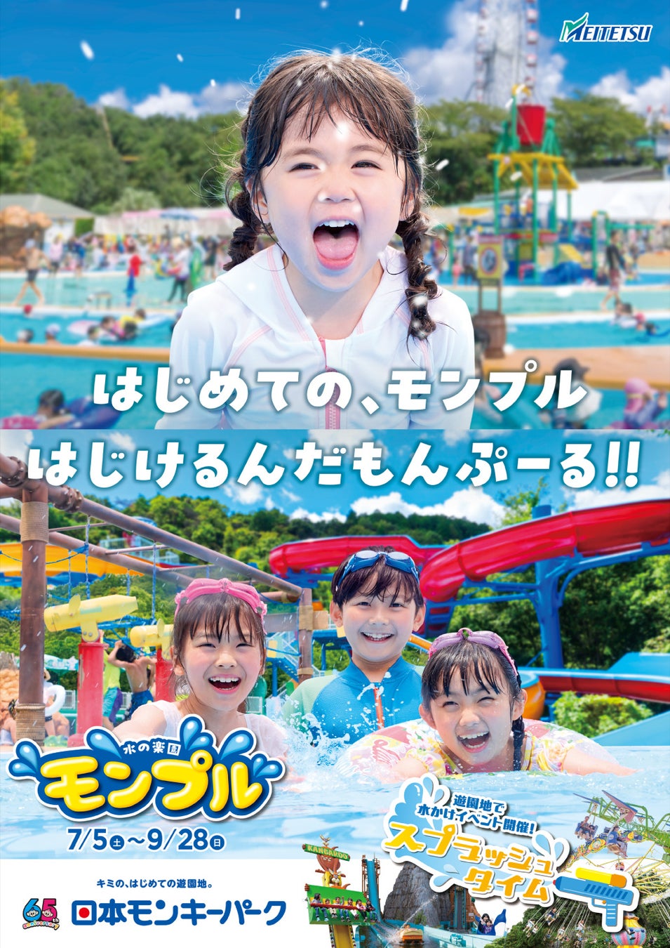 【日本モンキーパーク】 屋外レジャープール 「水の楽園 モンプル」2025年7月5日（土）オープン！ ＜愛知＞