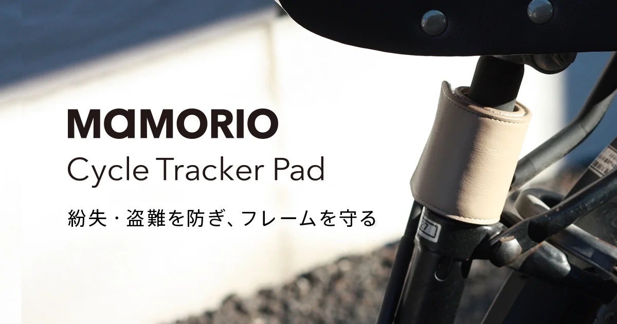自転車の「なくすを、なくす。」を実現!　大東建託とMAMORIOの共同開発「MAMORIO Cycle Tracker Pad」が発売開始!