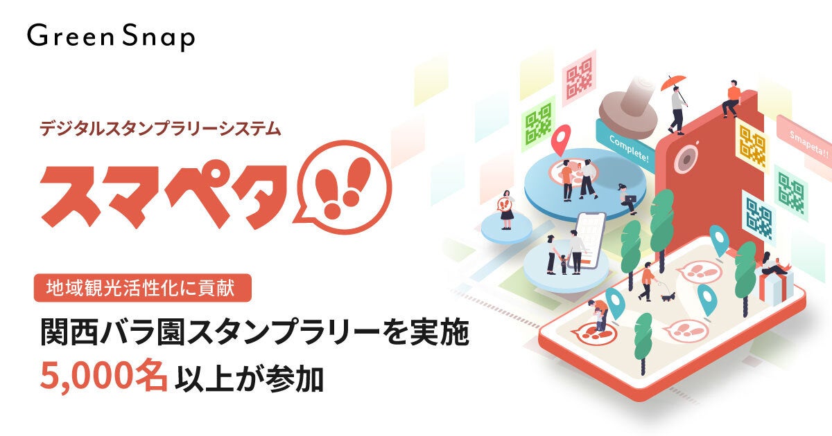 【デジタルスタンプラリー「スマペタ」活用事例】「関西バラ園スタンプラリー」を実施、5,000名以上が参加