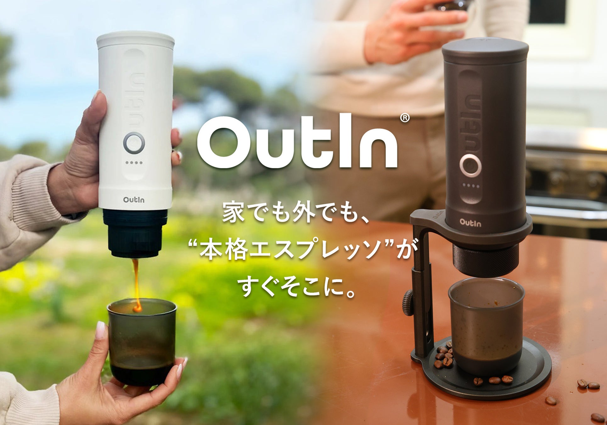 好きな場所で好きな時に！この時代に適したアイテム、ポータブル電動エスプレッソマシン【OutIn nano】