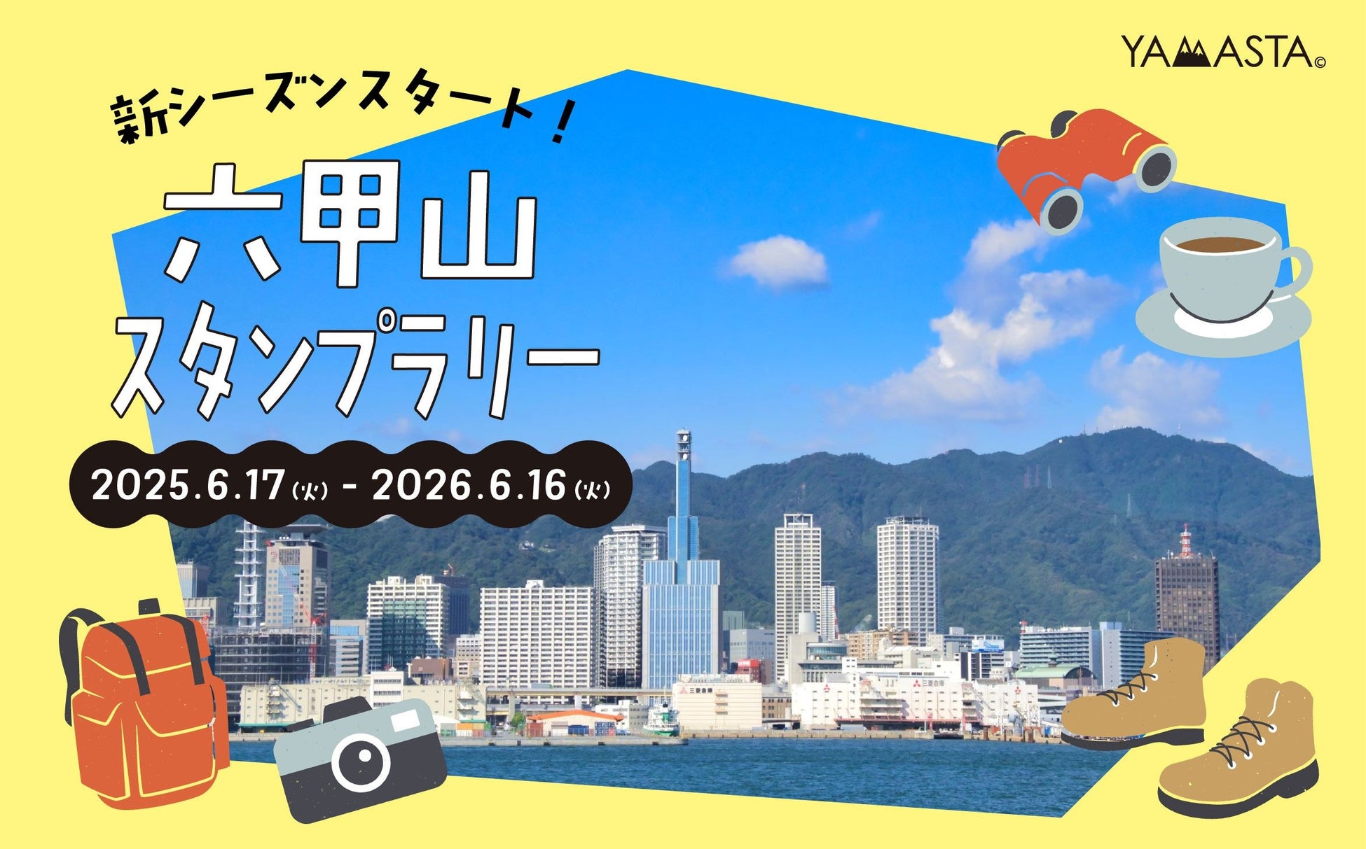 毎年1万人以上が達成をめざす関西の山歩きイベント ヤマスタ「六甲山スタンプラリー/全6コース」2025年6月17日よりスタート