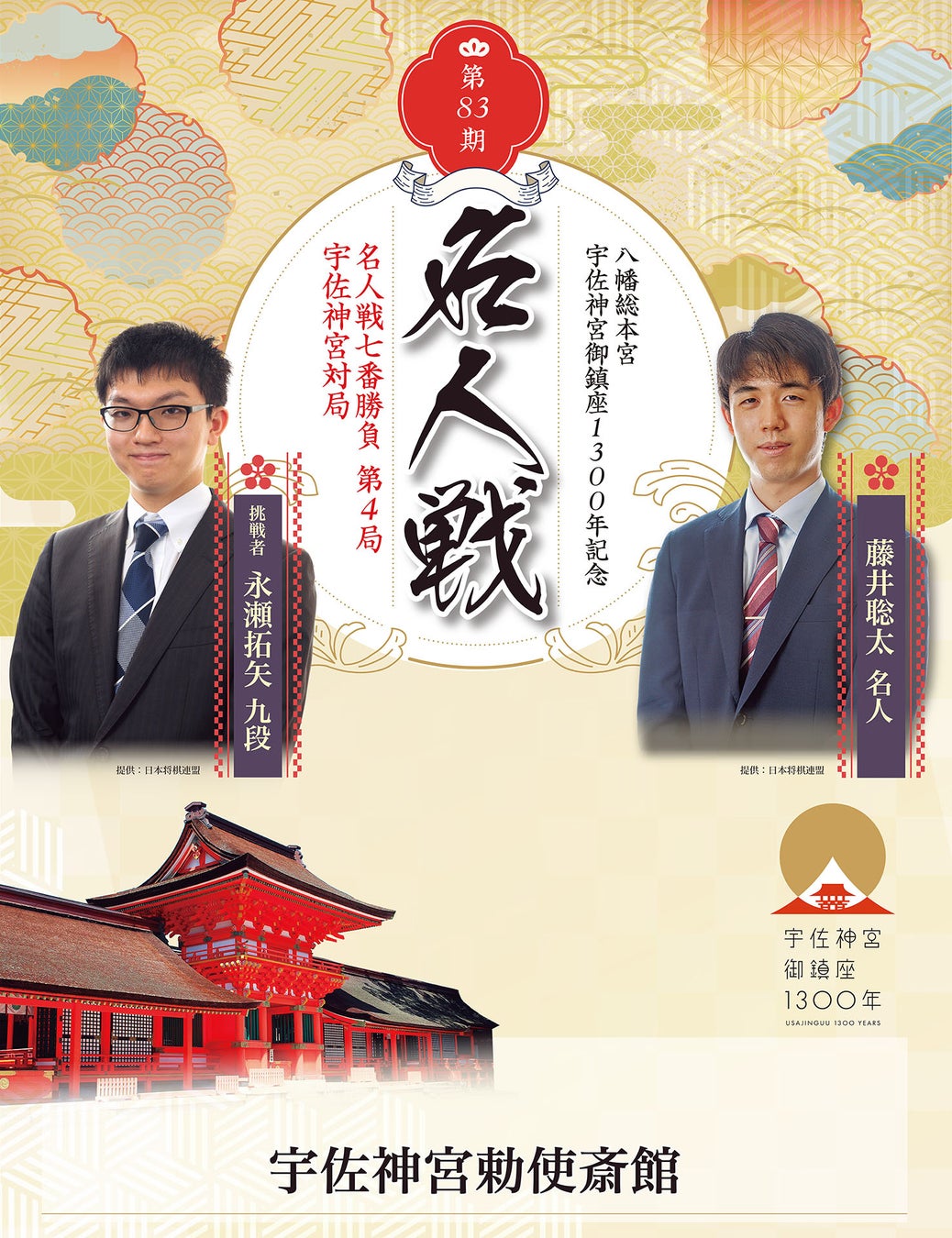 平和マネキン、宇佐神宮での将棋界最高峰「名人戦 」にフォトスポットを設置