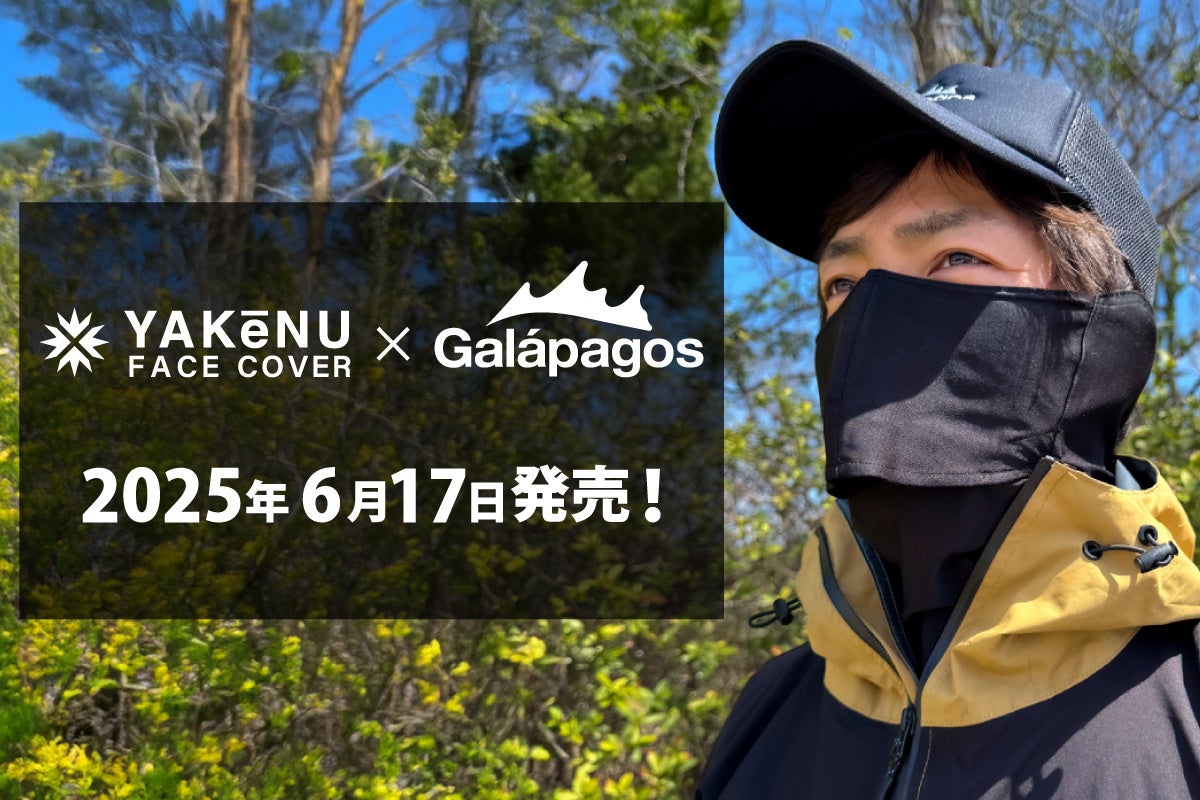 紫外線・日焼け防止フェイスカバー「ヤケーヌ」がフィッシングブランド「Galápagos」とコラボレーション！「イージーブレスネックゲーター」を6月17日発売！