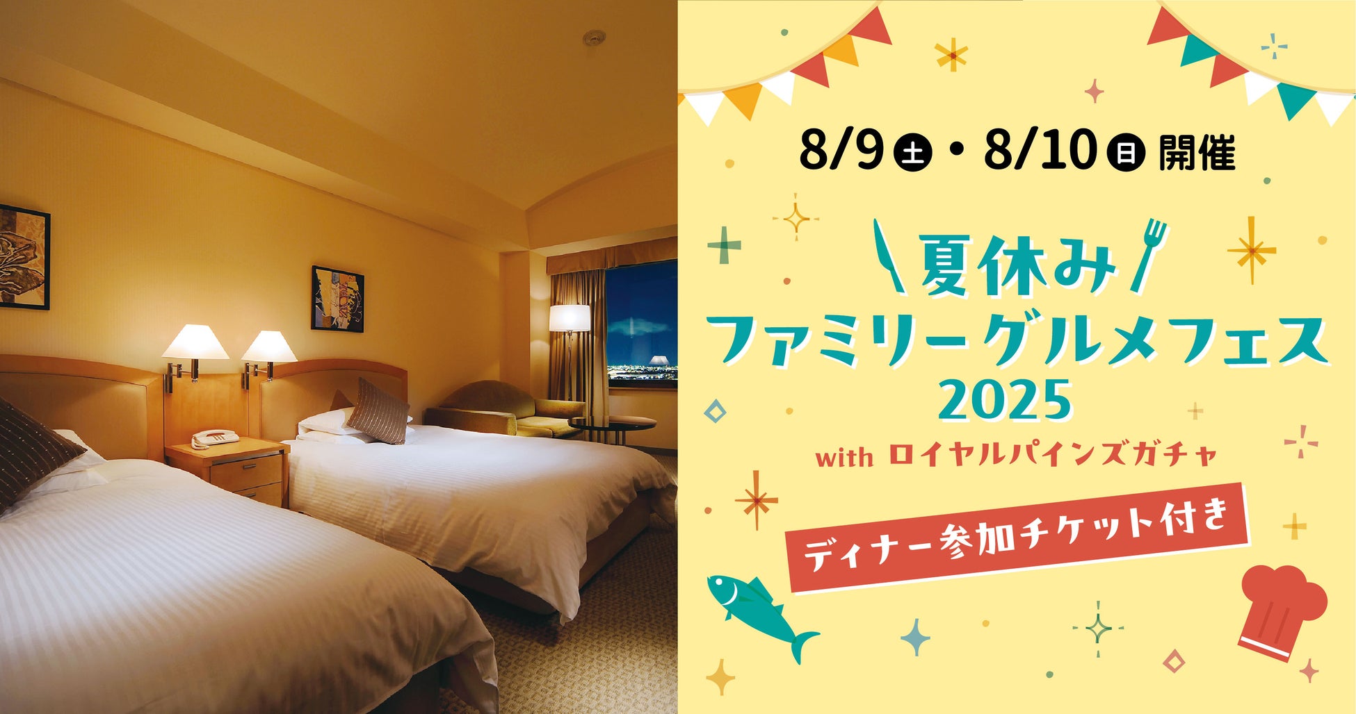 ロイヤルパインズホテル浦和にて8月9日（土）・10日（日）で開催される「夏休みファミリーグルメフェス2025」のディナーチケット付き宿泊プランが6/17(火)15：00～販売開始！