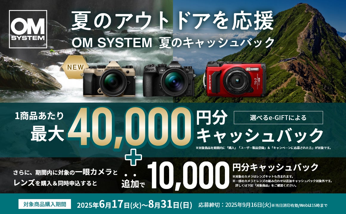 アウトドアを楽しもう！『OM SYSTEM 夏のキャッシュバック』キャンペーンを実施