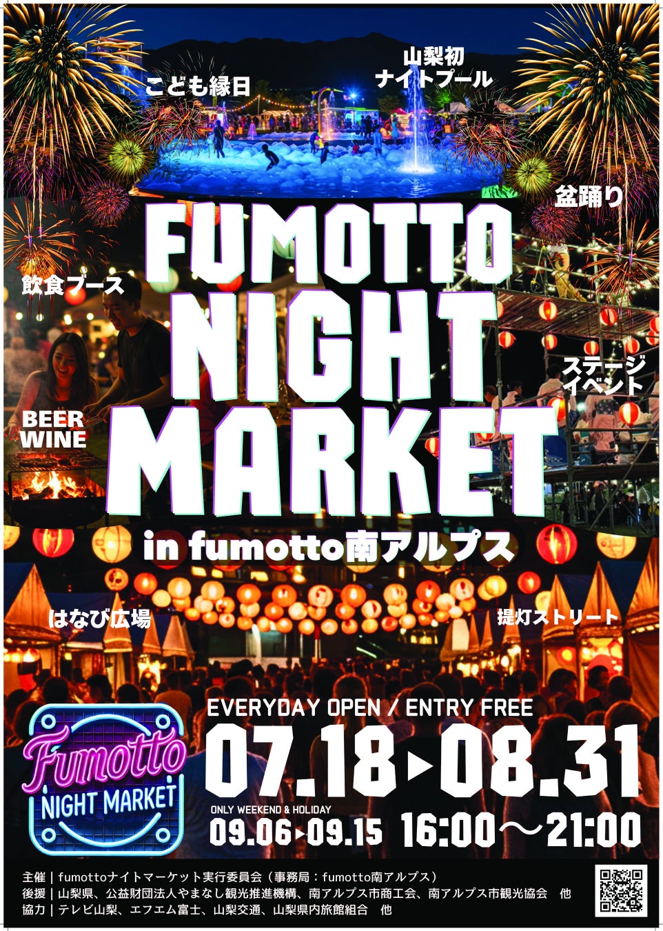 出店者大募集！夏の夜を彩る「fumottoナイトマーケット」開催決定！コストコ南アルプス倉庫店の隣にある、話題の施設「fumotto南アルプス」において、7月18日より夏休み期間中に毎日開催！