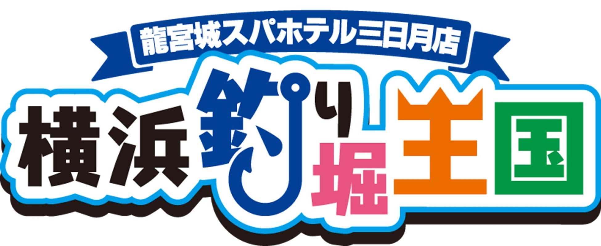 釣って、味わって、家族で楽しむ新体験ホテル三日月に“釣り堀”新登場７月１日（火）　お祭りランドにオープン！