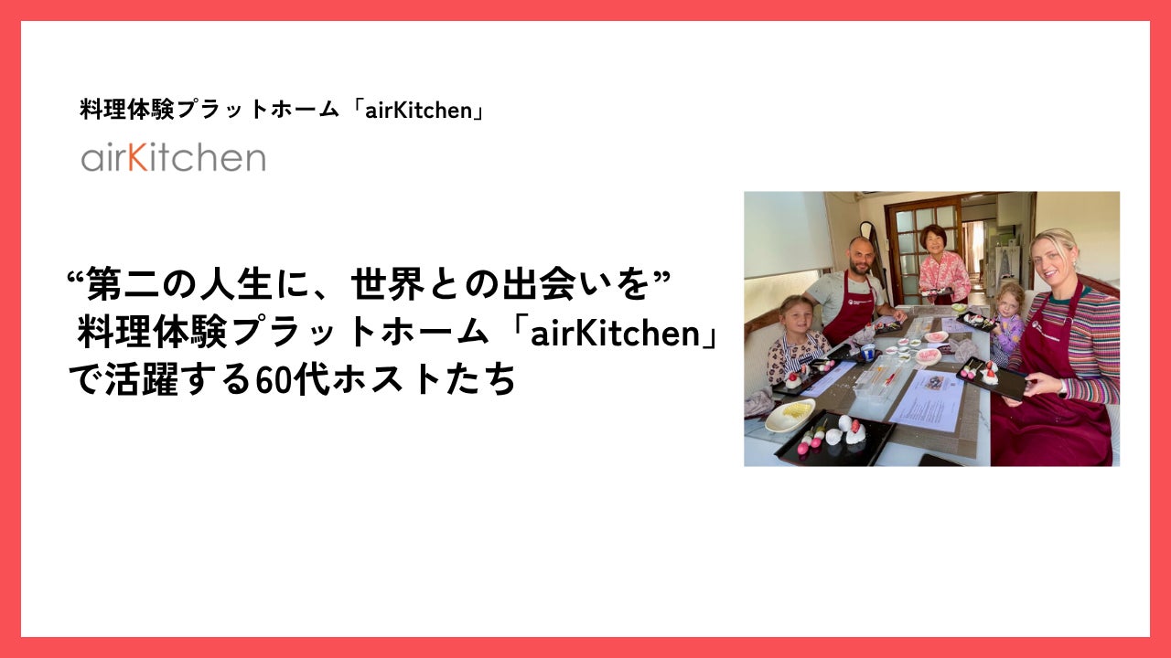 “第二の人生に、世界との出会いを” 旅行体験プラットフォーム「airKitchen」で活躍する60代ホストたち