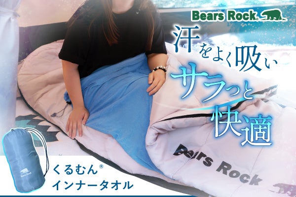 夏キャンプの暑い夜も涼しく。Bears Rockからタオルケットのように使えるインナー シュラフ「くるむん」がリニューアルして登場！