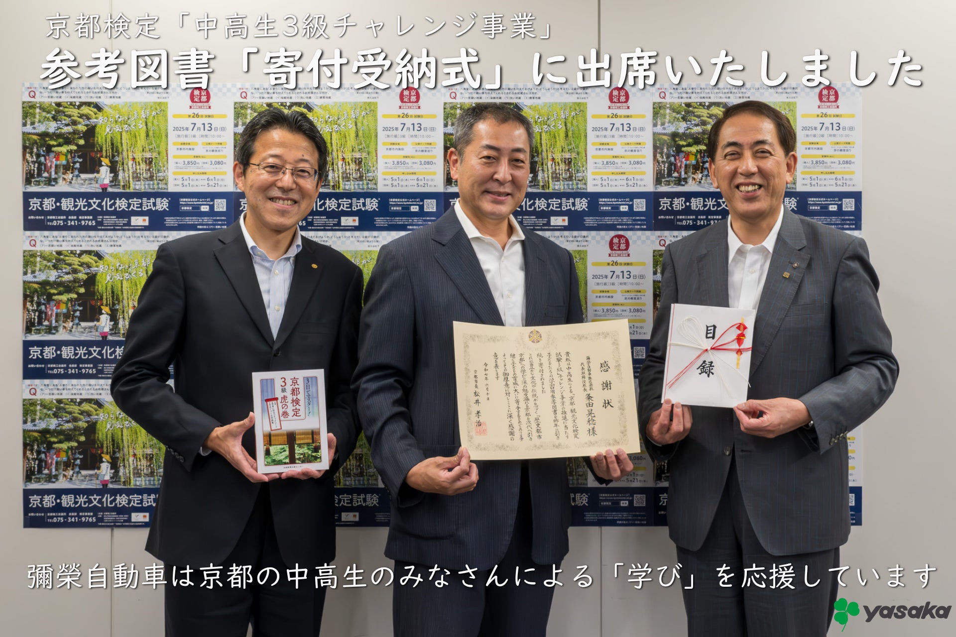 京都検定「中高生3級チャレンジ事業」参考図書「寄付受納式」に出席いたしました