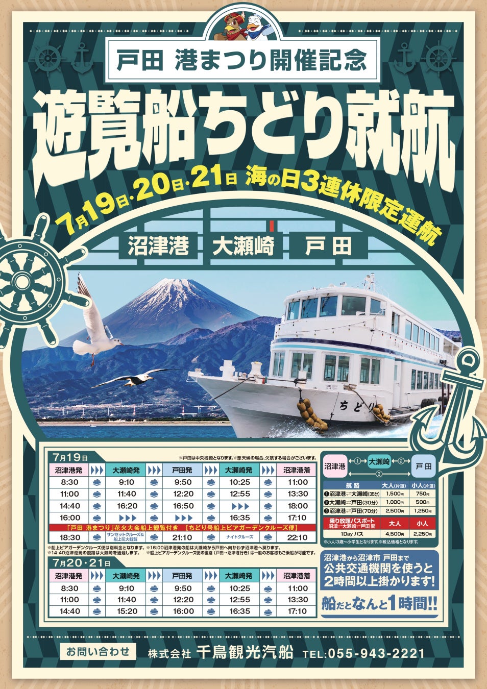 戸田 港まつりの開催を記念した 沼津港〜大瀬崎〜戸田（へだ）特別便 「2025年 海の日3連休」運航決定！【千鳥観光汽船】