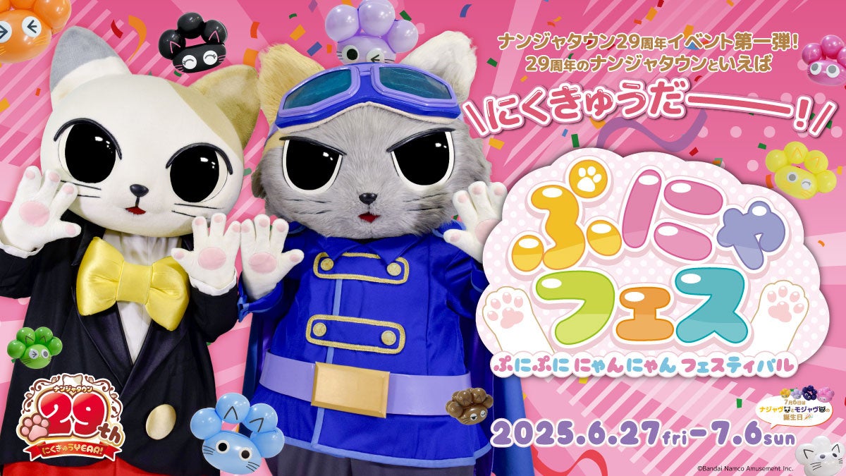 2025年6月27日(金)～2026年7月5日(日)はナンジャタウン 29周年にくきゅうYEAR！ 第一弾イベント「ぷにゃフェス –ぷにぷに にゃんにゃん フェスティバル-」