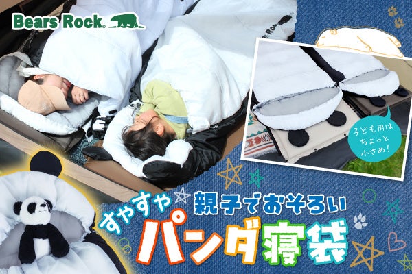 【新商品】親子でパンダに変身！耳付きおそろいBears Rock「パンダ寝袋」が新登場